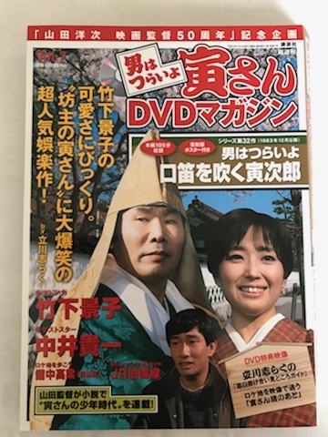 講談社 寅さんdvdマガジン 男はつらいよ 口笛を吹く寅次郎 マドンナ 竹下景子 ゲスト 中井貴一 解説志らく 復刻ポスター付 その他 売買されたオークション情報 Yahooの商品情報をアーカイブ公開 オークファン Aucfan Com