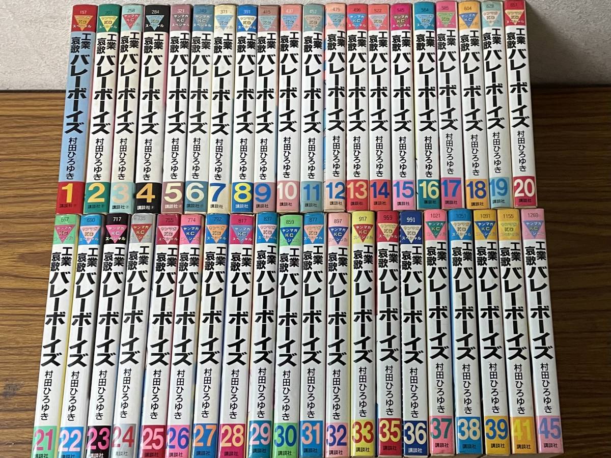 即決 工業哀歌 バレーボーイズ 1～45巻のうち34.40.42.43.44巻抜けの40 