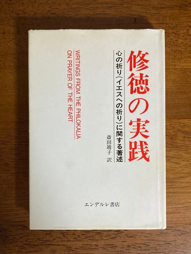 修徳の実践　心の祈り（イエスへの祈り）に関する著述　斎田靖子　エンデルレ書店 修徳の実践 心の祈り（イエスへの祈り）に関する著述 / 訳者：斎田靖子