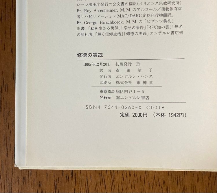 修徳の実践 心の祈り（イエスへの祈り）に関する著述 / 訳者：斎田靖子