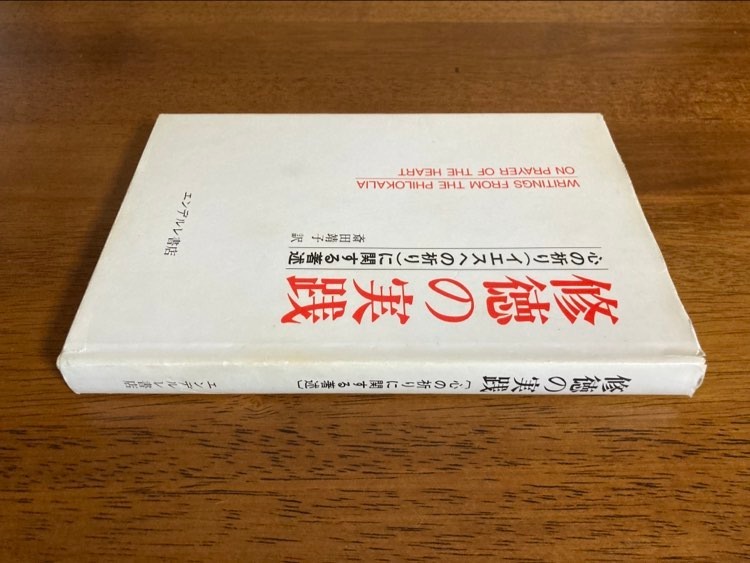 修徳の実践 斎田靖子 訳 心の祈り（イエスへの祈り）に関する著述 心の