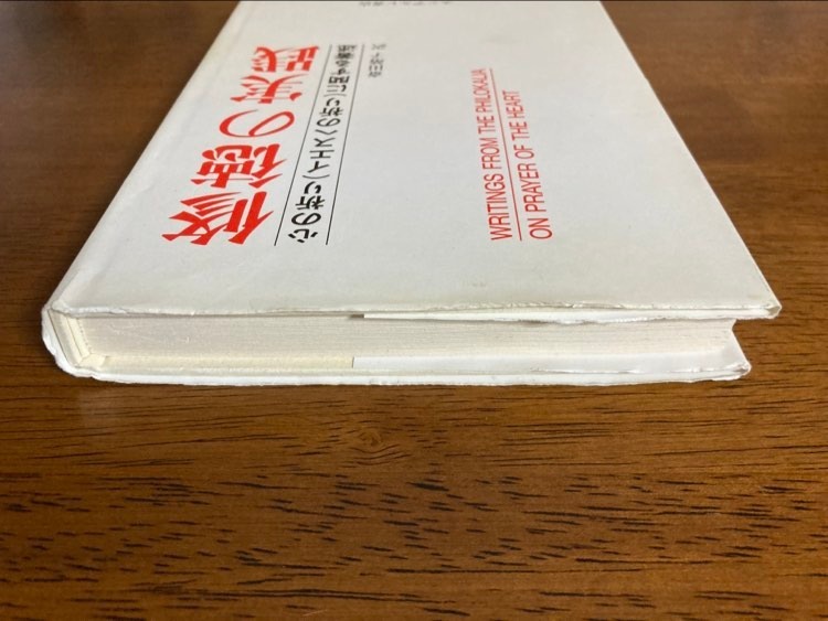 修徳の実践 心の祈り（イエスへの祈り）に関する著述 斎田靖子
