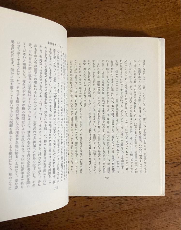 修徳の実践 心の祈り（イエスへの祈り）に関する著述 / 訳者：斎田靖子