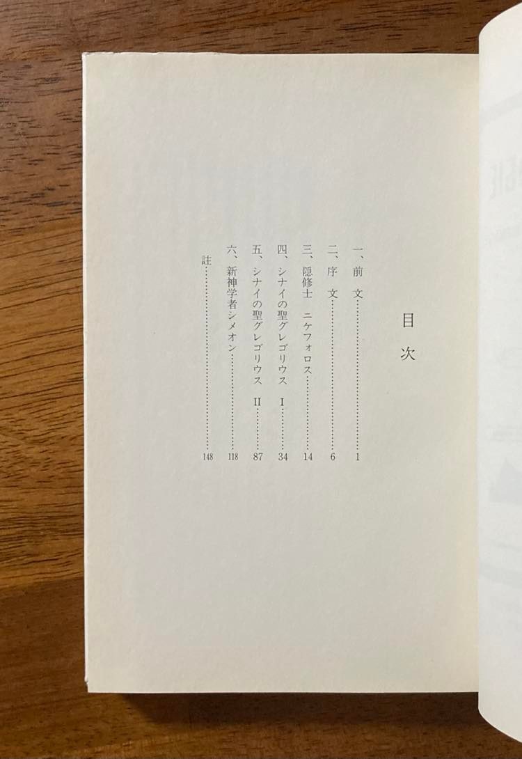 修徳の実践 心の祈り（イエスへの祈り）に関する著述 / 訳者：斎田靖子