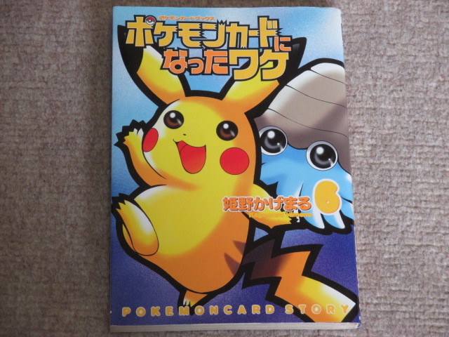 ポケモンカードになったワケ 6巻 姫野かげまる 初版 カードなし(青年  