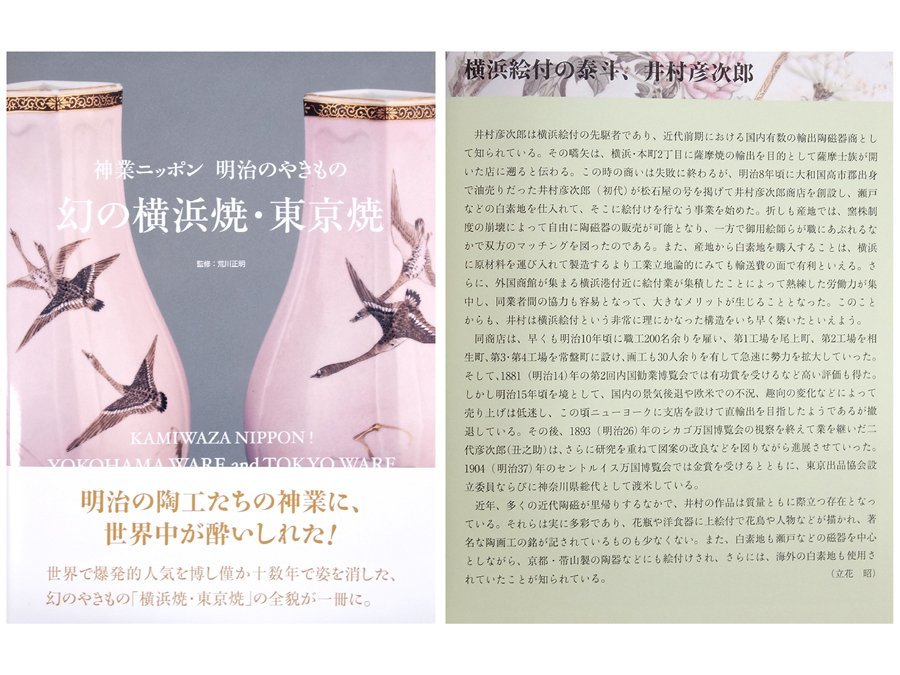 ∇花∇明治時代【井村彦次郎製・香玉画】 幻の横浜焼現存品 色絵金彩