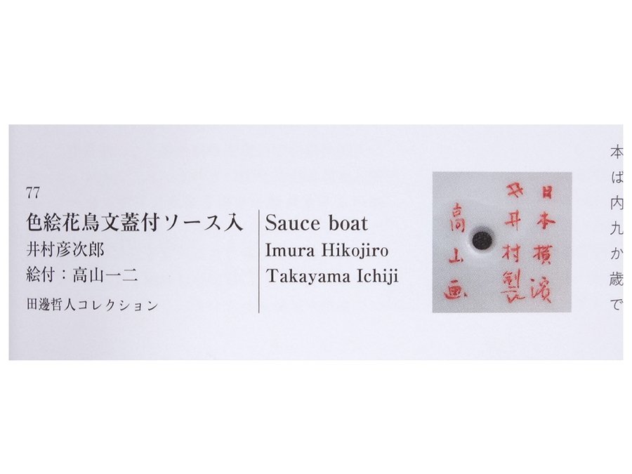 ∇花∇明治時代【井村彦次郎製・香玉画】 幻の横浜焼現存