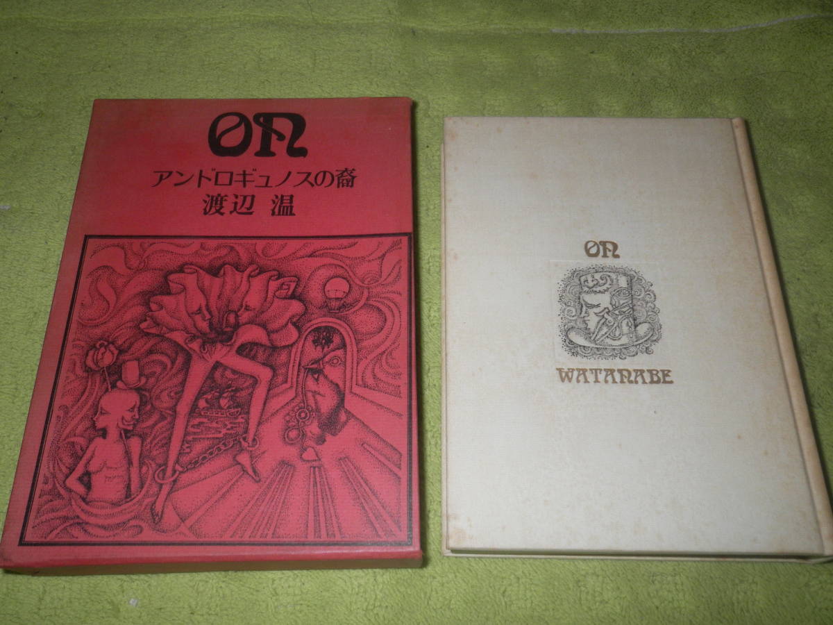 【1970年初版・函帯付】『アンドロギュノスの裔』著者：渡辺温（薔薇十字社) アンドロギュノスの裔 渡辺温 薔薇十字社 1970初版 公式通販 ⁄ | 書肆
