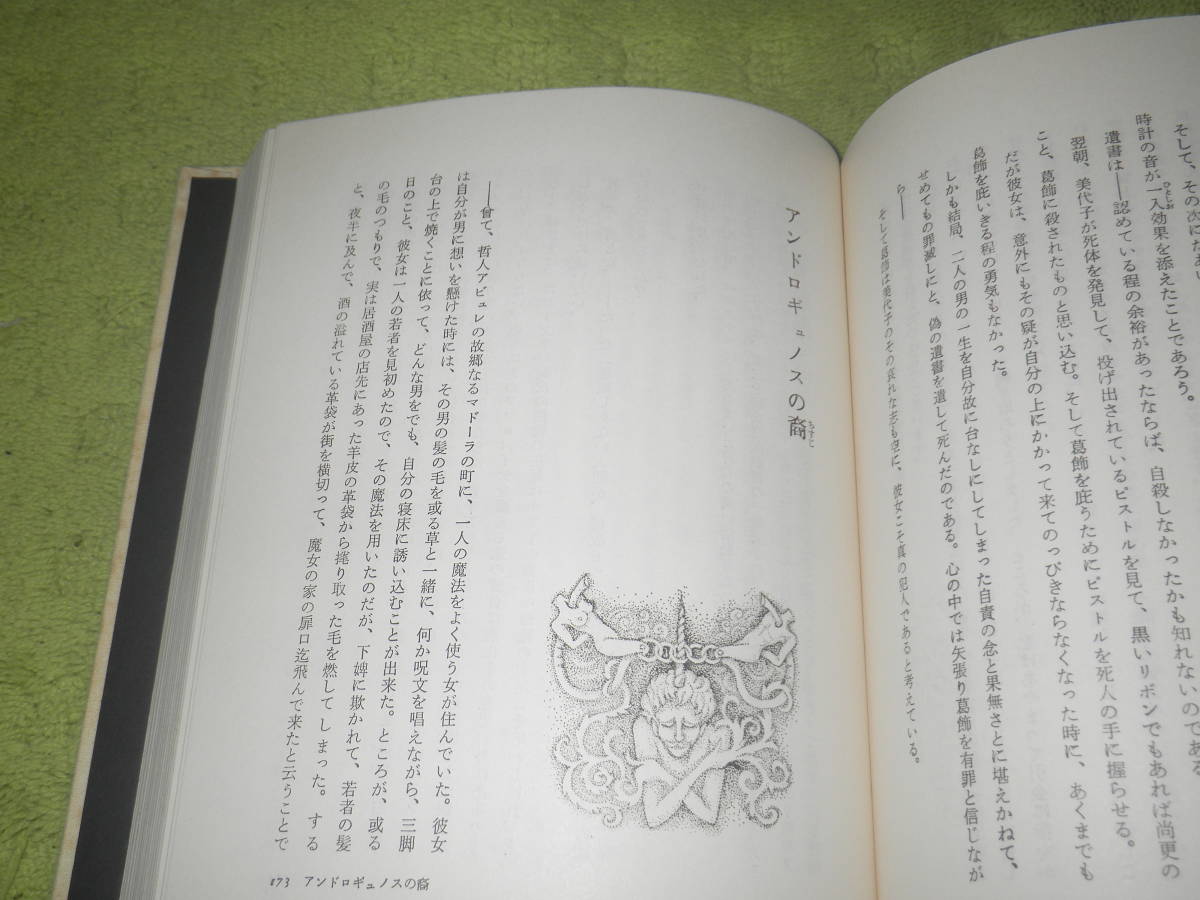 アンドロギュノスの裔 渡辺温 薔薇十字社 1970初版 公式通販 ⁄ | 書肆