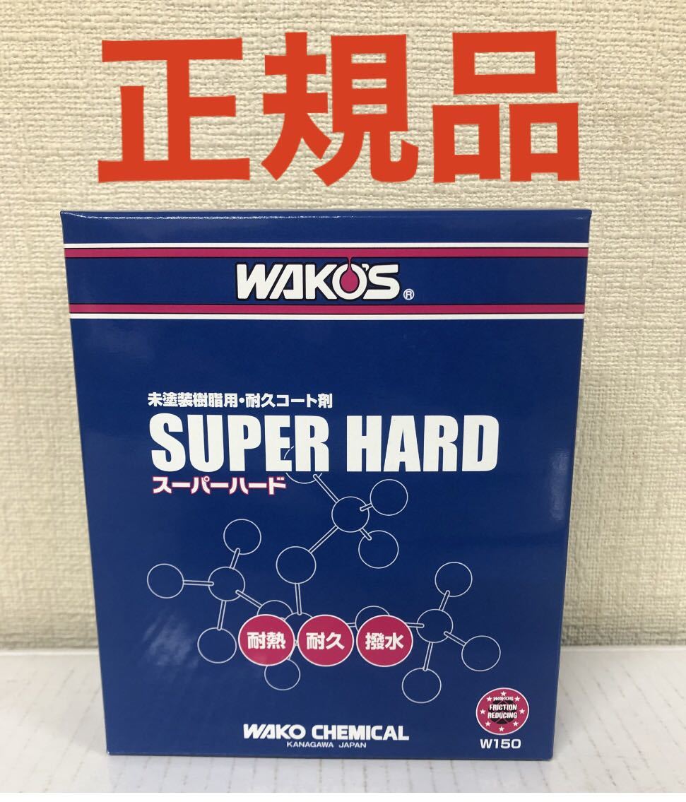 WAKO'S ワコーズ SH スーパーハード 未塗装樹脂用コート剤 W151 【公式