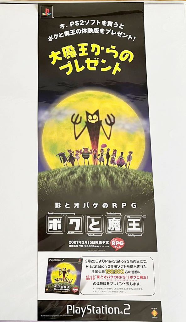 希少　店頭用　ボクと魔王　販促ポスター 美品☆ゲーム販促ポスター ボクと魔王 B2サイズポスター PS2 SCEI