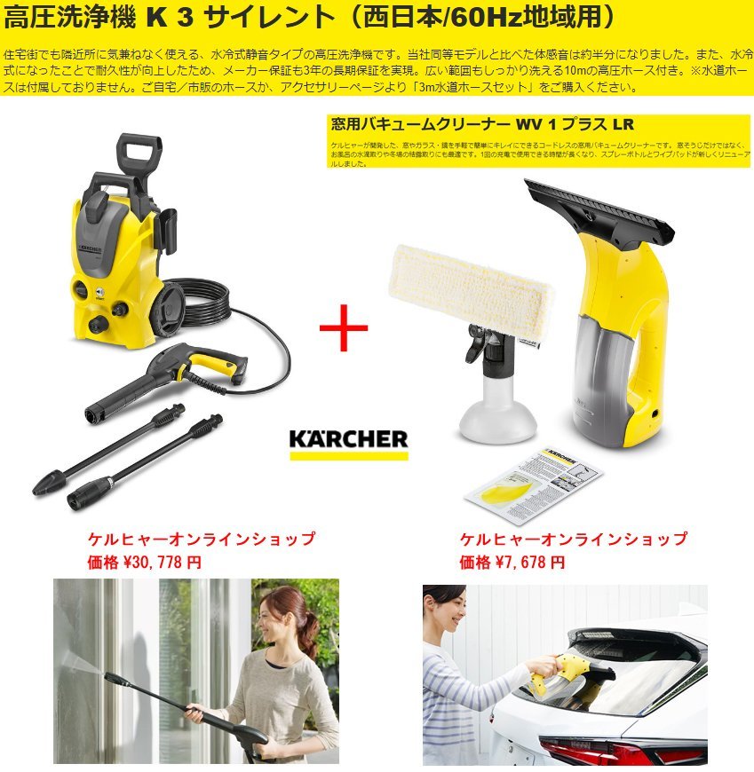 ☆激安！ケルヒャー/KARCHER 高圧洗浄 K3 サイレント[60Hz]+窓用