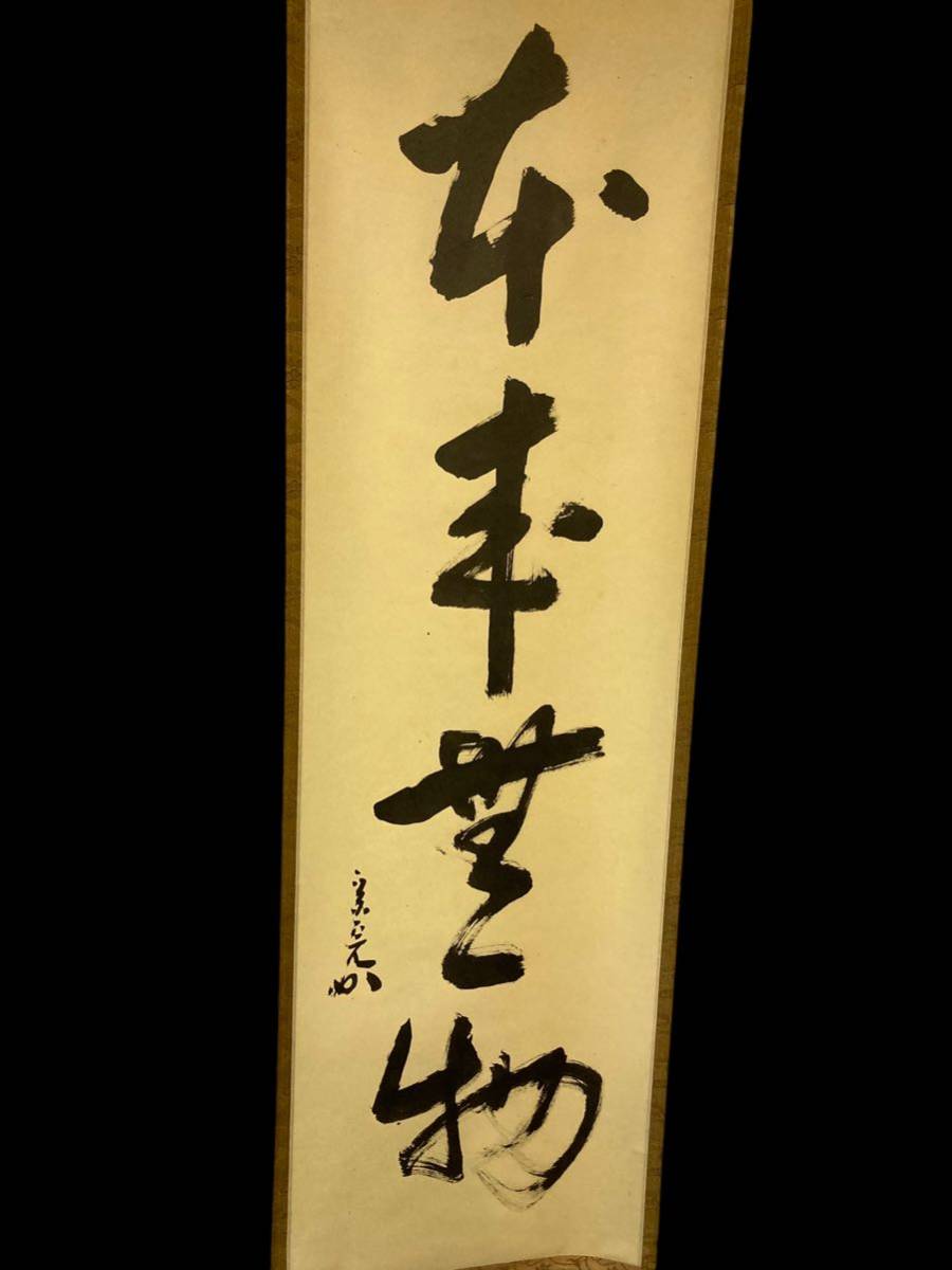 掛軸 堀内宗完 肉筆 一行書 共箱 茶掛け 表千家 検/紫野 大徳寺