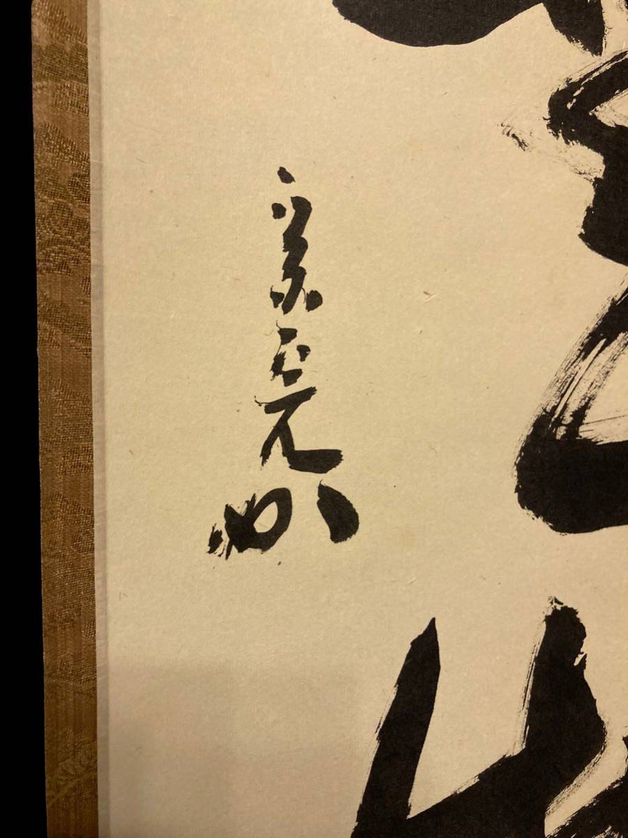 掛軸 堀内宗完 肉筆 一行書 共箱 茶掛け 表千家 検/紫野 大徳寺