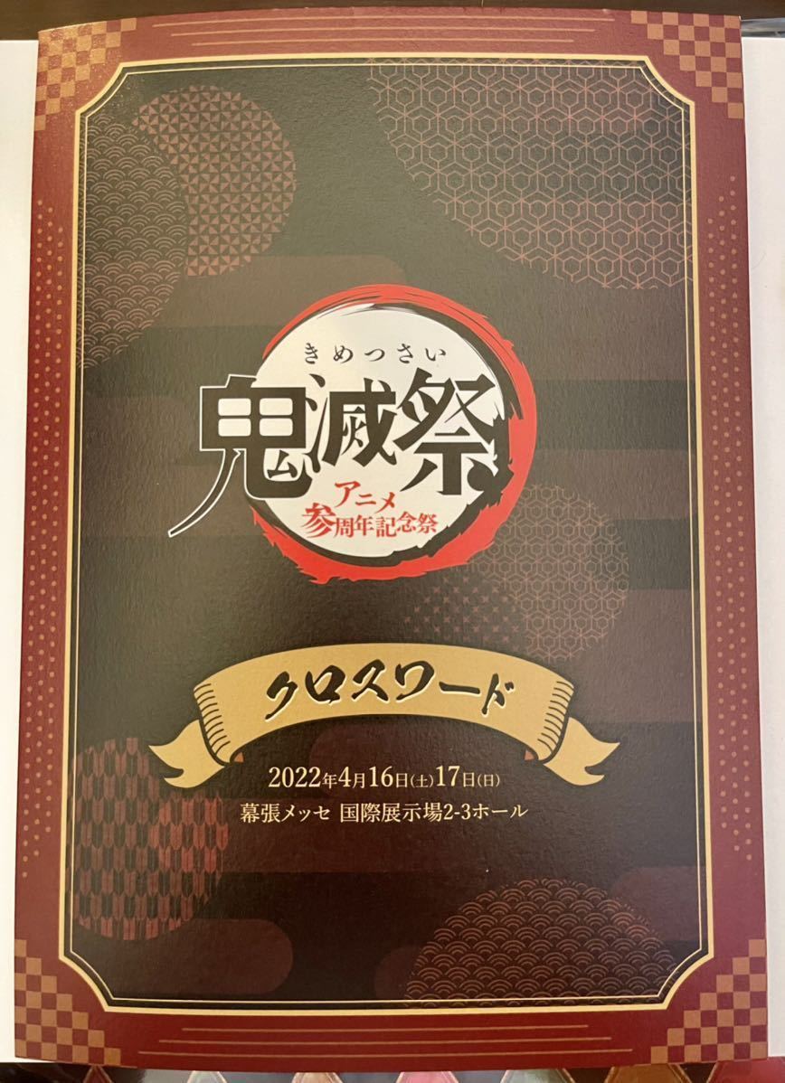 鬼滅の刃 鬼滅祭 アニメ参周年記念祭 シール クロスワード 切符 非売品 コミック アニメグッズ 売買されたオークション情報 Yahooの商品情報をアーカイブ公開 オークファン Aucfan Com 鬼滅の刃 鬼滅祭 アニメ参周年記念祭 シール クロスワード 切符 非売品 コミック アニメグッズ 売買されたオークション情報 Yahooの商品情報をアーカイブ公開 オークファン Aucfan Com