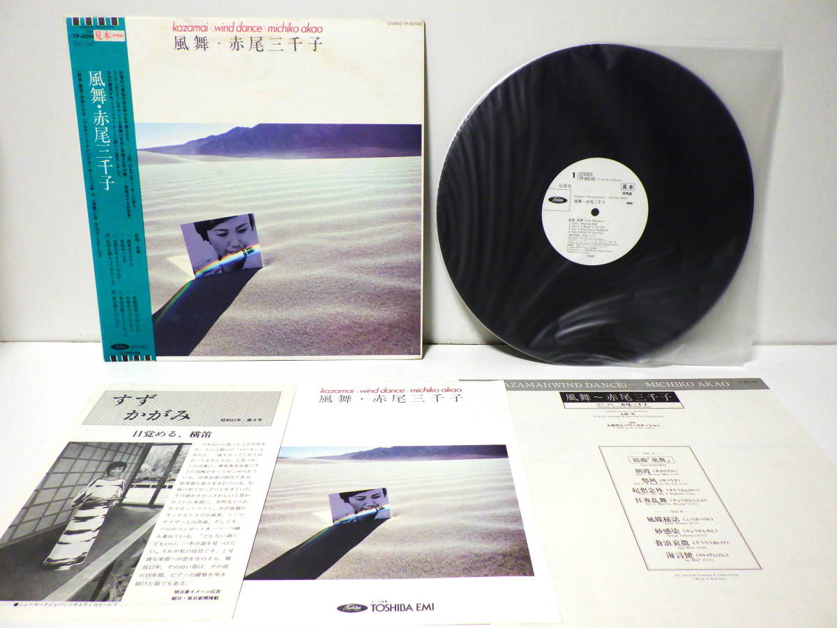 Rare 見本盤 赤尾三千子 風舞 Promo Michiko Akao Kazamai Wind Dance Toshiba Records Tp With Obi ジャズ一般 売買されたオークション情報 Yahooの商品情報をアーカイブ公開 オークファン Aucfan Com Rare 見本盤 赤尾三千子 風舞 Promo Michiko Akao Kazamai Wind Dance Toshiba Records Tp With Obi ジャズ一般 売買されたオークション情報 Yahooの商品情報をアーカイブ公開 オークファン Aucfan Com