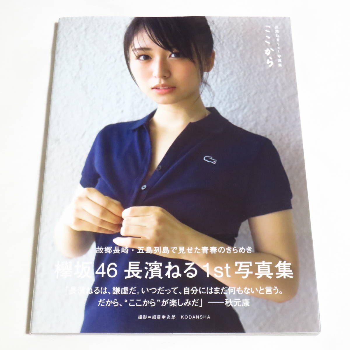 ポスカ付き 100円 長濱ねる 1st写真集 ここからの入札履歴 - すべての