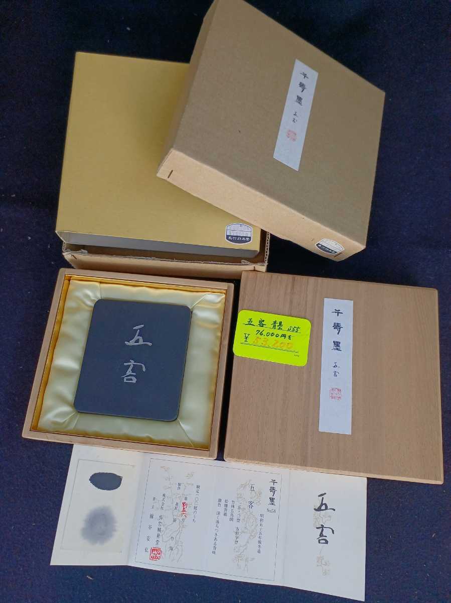 □H.F□ 千寿墨 五客 呉竹精昇堂 呉竹 No.58 1980年 青墨 文房四宝