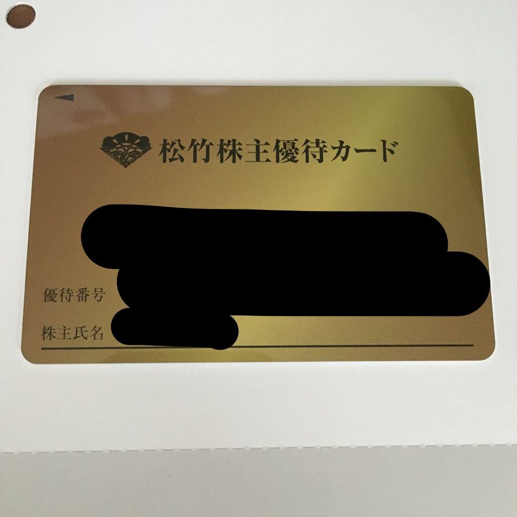 返却不要 松竹 株主優待 カード 公式通販