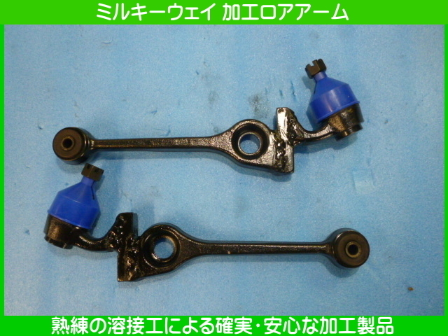 L700系 ミルキーウェイ 加工ロアアーム 左右 15mm延長 20mm上げ L700系 ミルキーウェイ 加工ロアアーム 左右 15mm延長 20mm上げ 加工