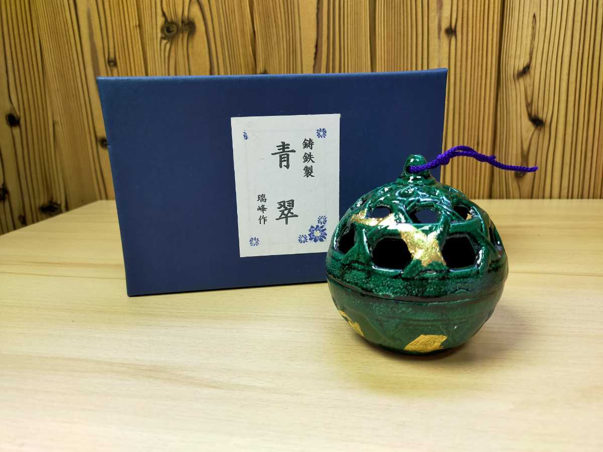 ☆高岡銅器 鋳鉄製 青翠 瑞峰作 玉香炉 香炉 香道具 茶道具 共箱付き