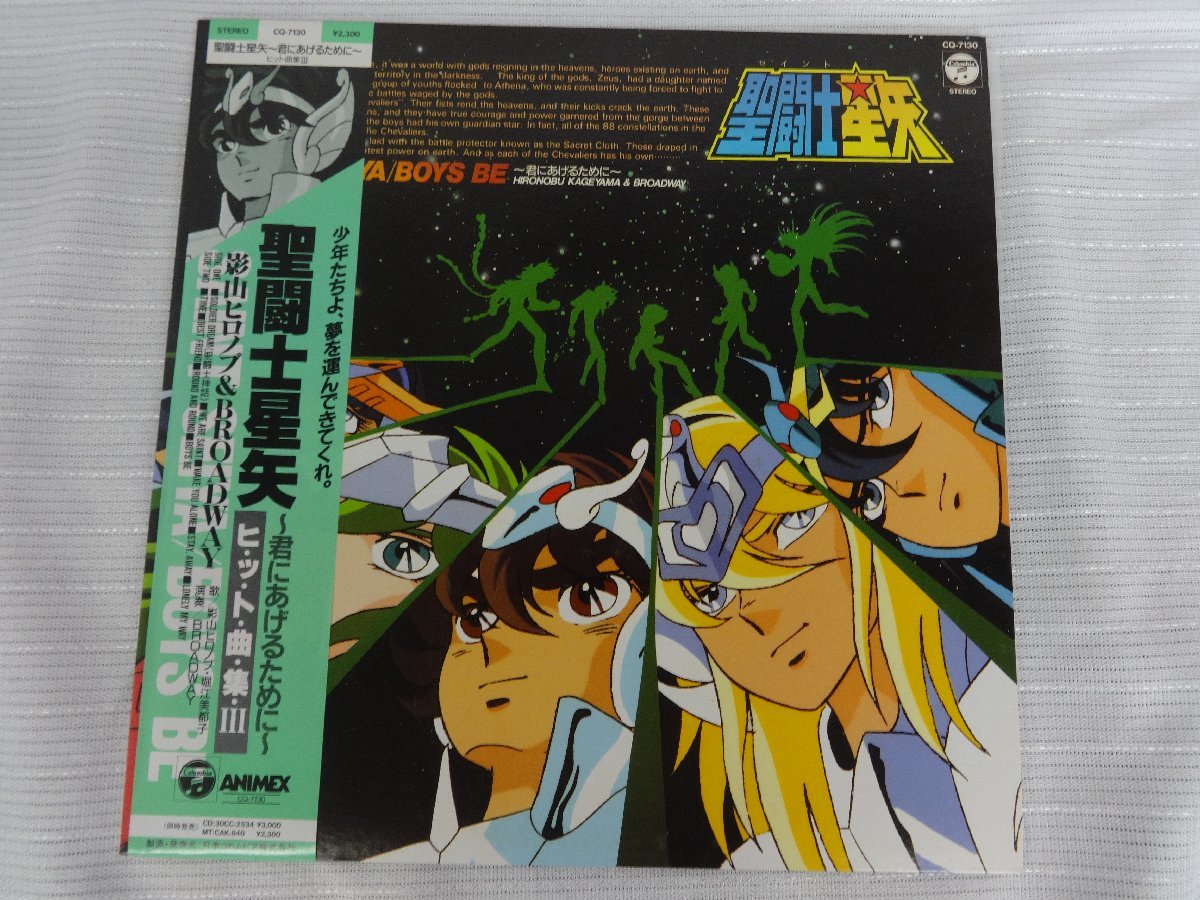 【全国無料，新作】 LP 聖闘士星矢 影山ヒロノブ＆Broadway 君にあげるために- ヒット曲集Ⅲ CQ-7130 現状品 TJ5.005 /06(アニメソング)｜売買されたオークション情報、yahooの商品情報をアーカイブ公開 - オークファン アニメソング