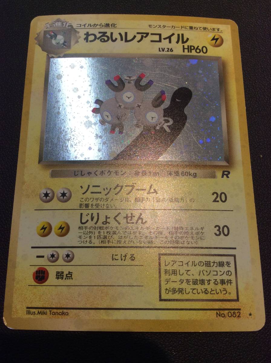 7719 ポケモンカード わるいレアコイル 旧裏面 ポケカ No ポケモンカードゲーム 売買されたオークション情報 Yahooの商品情報をアーカイブ公開 オークファン Aucfan Com