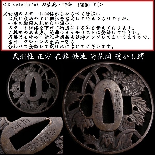 刀装具 #1677】 （鍔） 銘：武州住 正方 在銘 菊花図 透かし 鉄地