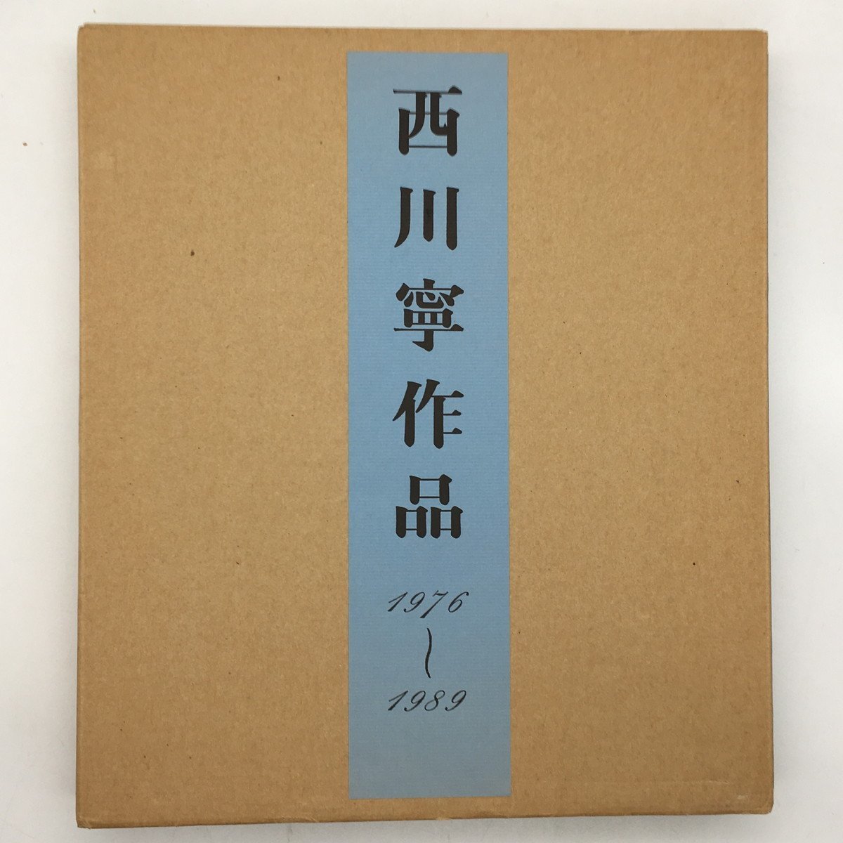 書道】西川寧作品 : 1976〜1989 二玄社 1993年 美本 ☆現代書道 習字