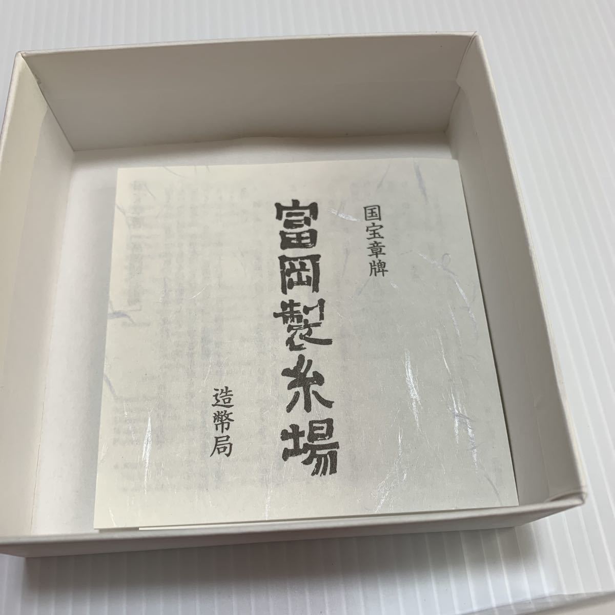 造幣局【未使用新品/ 国宝章牌富岡製糸場 】純銀 記念メダル ☆早い者 