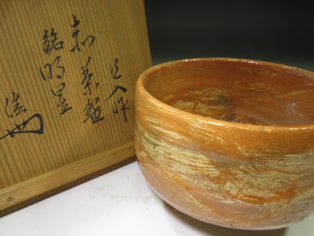 ◇楽吉左衛門十代 旦入 赤 茶碗◇共箱・仕覆◇裏千家十四世 淡々斎