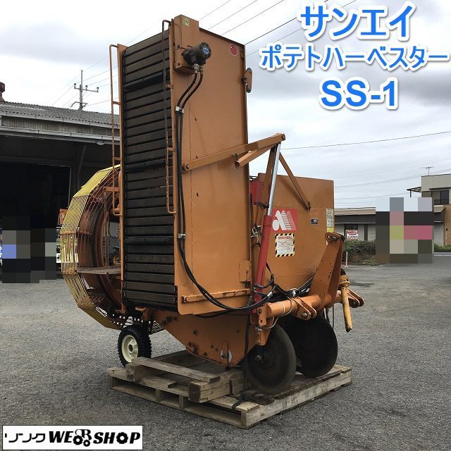茨城 ☆直接引取限定☆ サンエイ ポテトハーベスター SS-1 収穫機 掘取