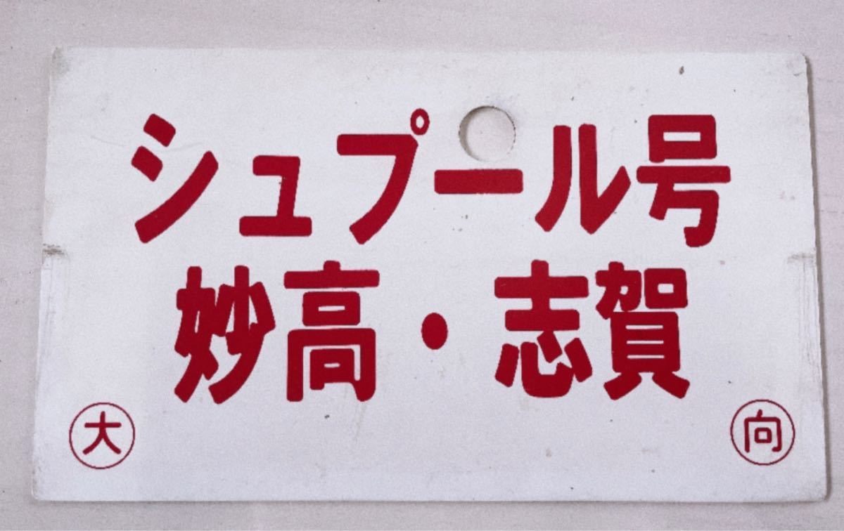 鉄道部品 備品 行先版 シュプール号 妙高 志賀 ◯大 ◯向国鉄 (行先板