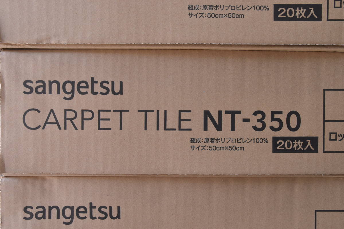 未使用/まとめ売り】 サンゲツ タイルカーペット 10ケース 500㎜×500 