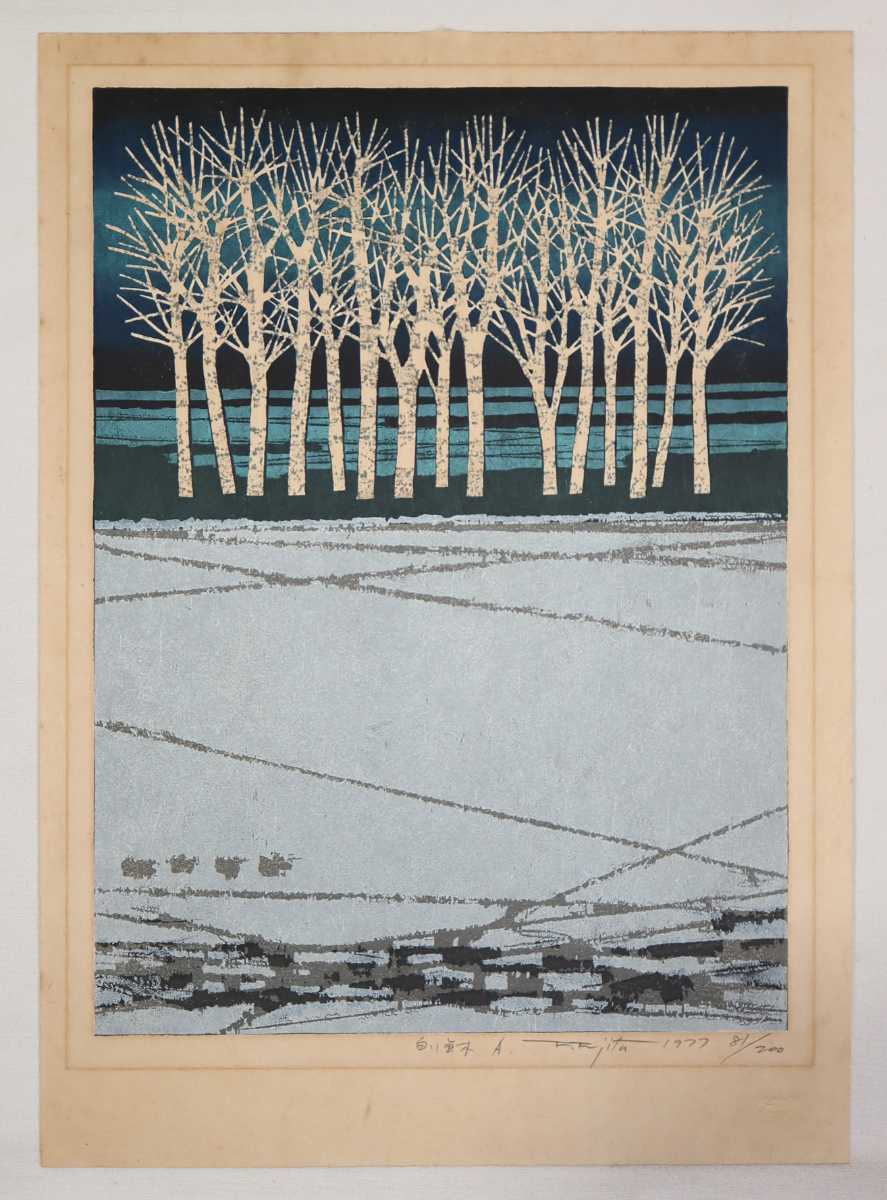 真作保証 藤田不美夫 1977年木版画「白い並木 A」画寸 26.5cm×36cm 