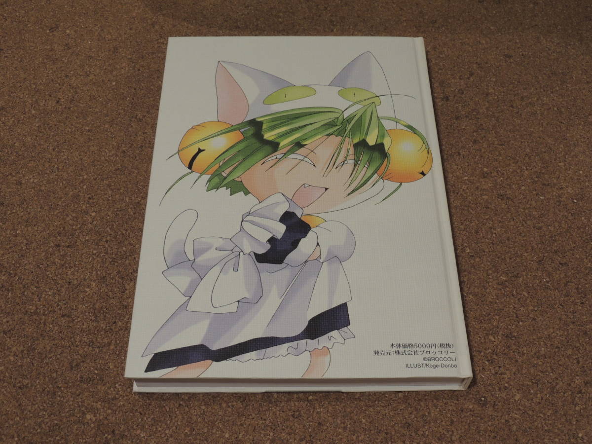 デ・ジ・キャラット 画集 CHOCOLA ショコラ ブロッコリー こげどんぼ