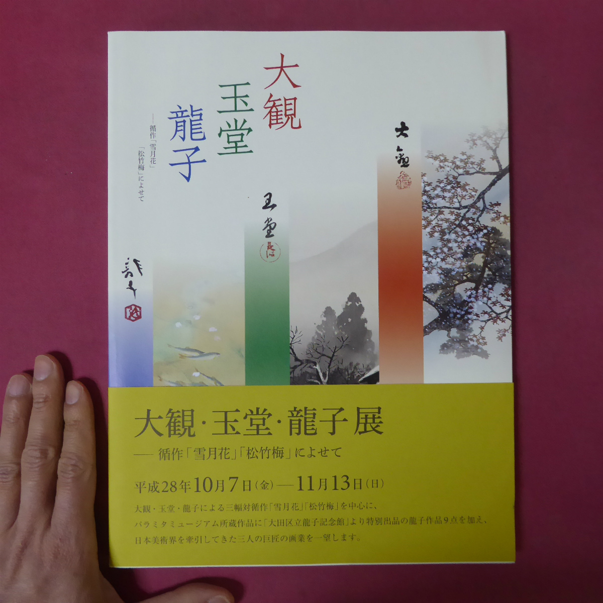 川端龍子 横山大観 川合玉堂「雪月花」額装1点シート2点 リトグラフ F