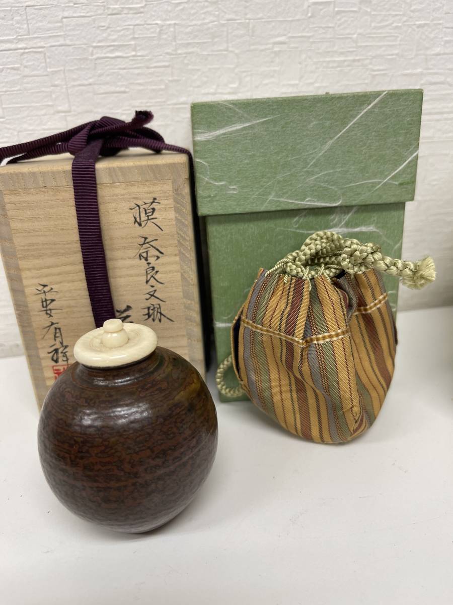 笹田 有祥？ 茶入 平安 茶道具 平安有祥 笹田有祥 茶入 鎗の鞘 茶道具