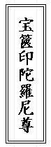 日本 - 宝篋印塔・宝篋印陀羅尼・御本尊(宝篋印陀羅尼尊)の3点セット ○数量限定・送料無料宝篋印塔・宝篋印陀羅尼・御本尊(宝篋印 宝篋印法塔と宝篋印陀羅尼尊(御本尊) 宝篋印塔 | 金翅鳥院のブログ 公式通販 dharani-sutra study 大きな功徳がある「宝篋印塔」(ほうきょういんとう) 一切如来心秘密全身舎利宝筺印陀羅尼経 株式会社 谷本 安養寺