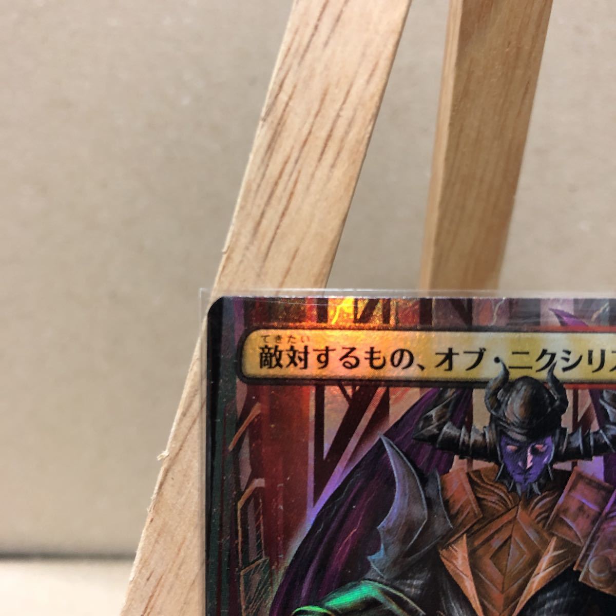 MTG【Foil】□ボーダーレス□《敵対するもの、オブ・ニクシリス/Ob 