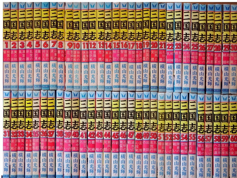  パリピ孔明ファンに 横山光輝さんのライフワーク 三国志 新書版 全６０冊揃い(全巻セット)｜売買されたオークション情報、yahooの商品情報をアーカイブ公開 - オークファン 全巻セット