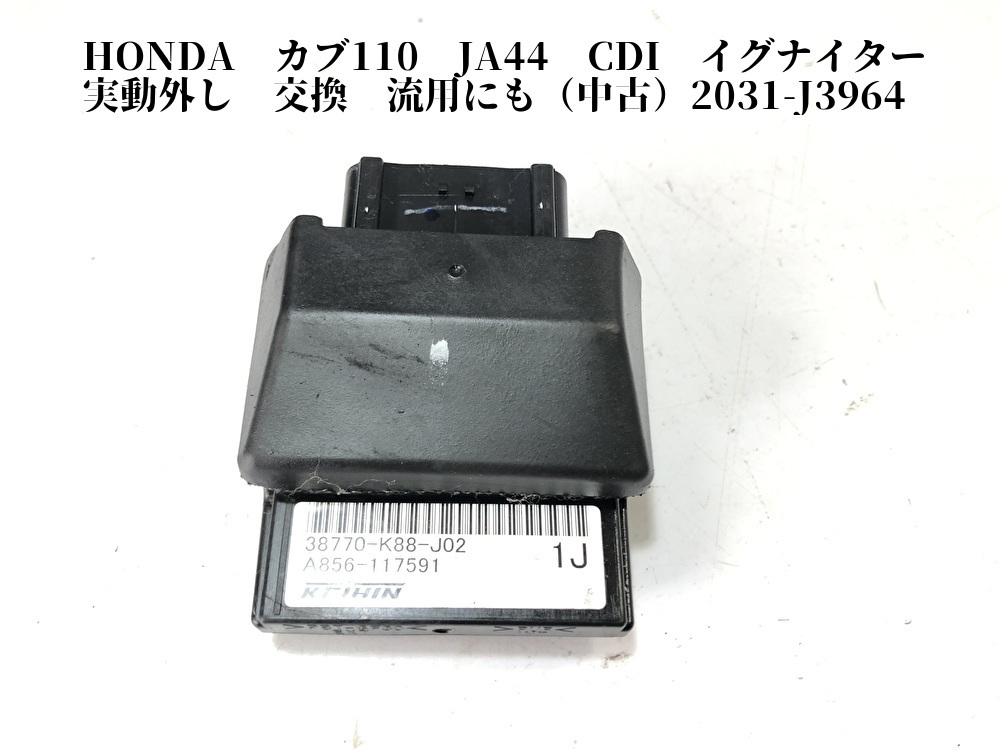 HONDA　カブ110　JA44　CDI　イグナイター　実動外し　交換　流用にも（中古）2031-J3964