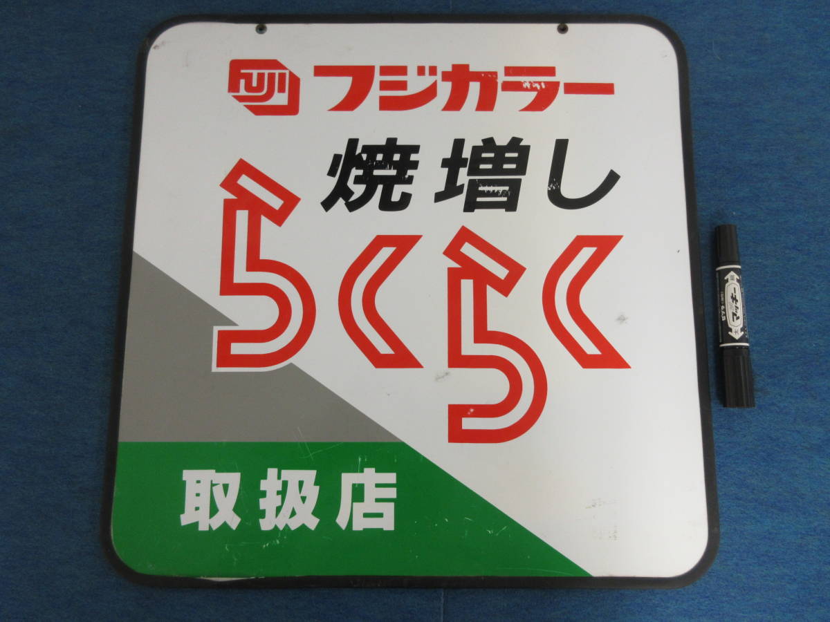 フジカラー店頭用吊下げ看板（焼増しらくらく取扱店） N-627 5-6 12 FUJICOLOR フジカラー看板 焼き増しらくらく取扱店 両面