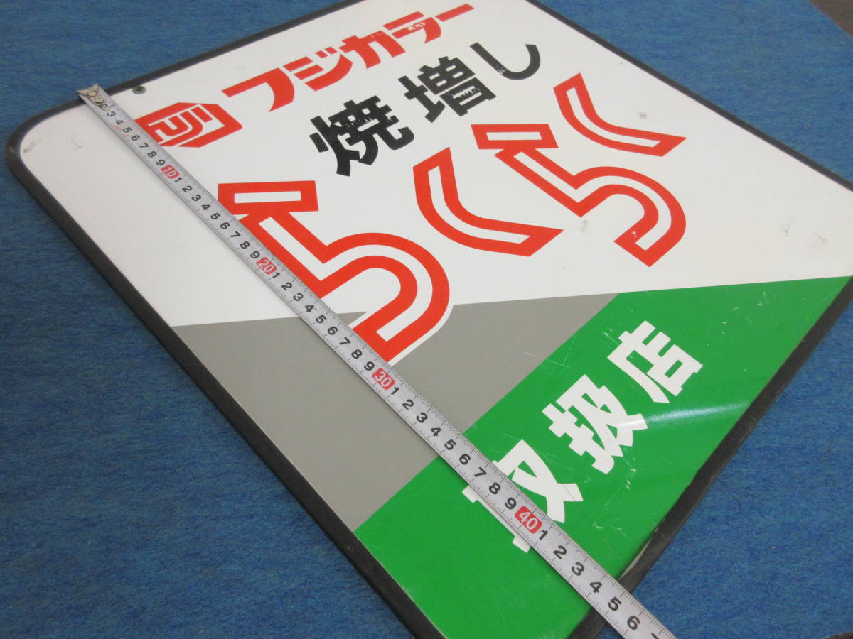 フジカラー店頭用吊下げ看板（焼増しらくらく取扱店） N-627 5-6 12 FUJICOLOR フジカラー看板 焼き増しらくらく取扱店 両面