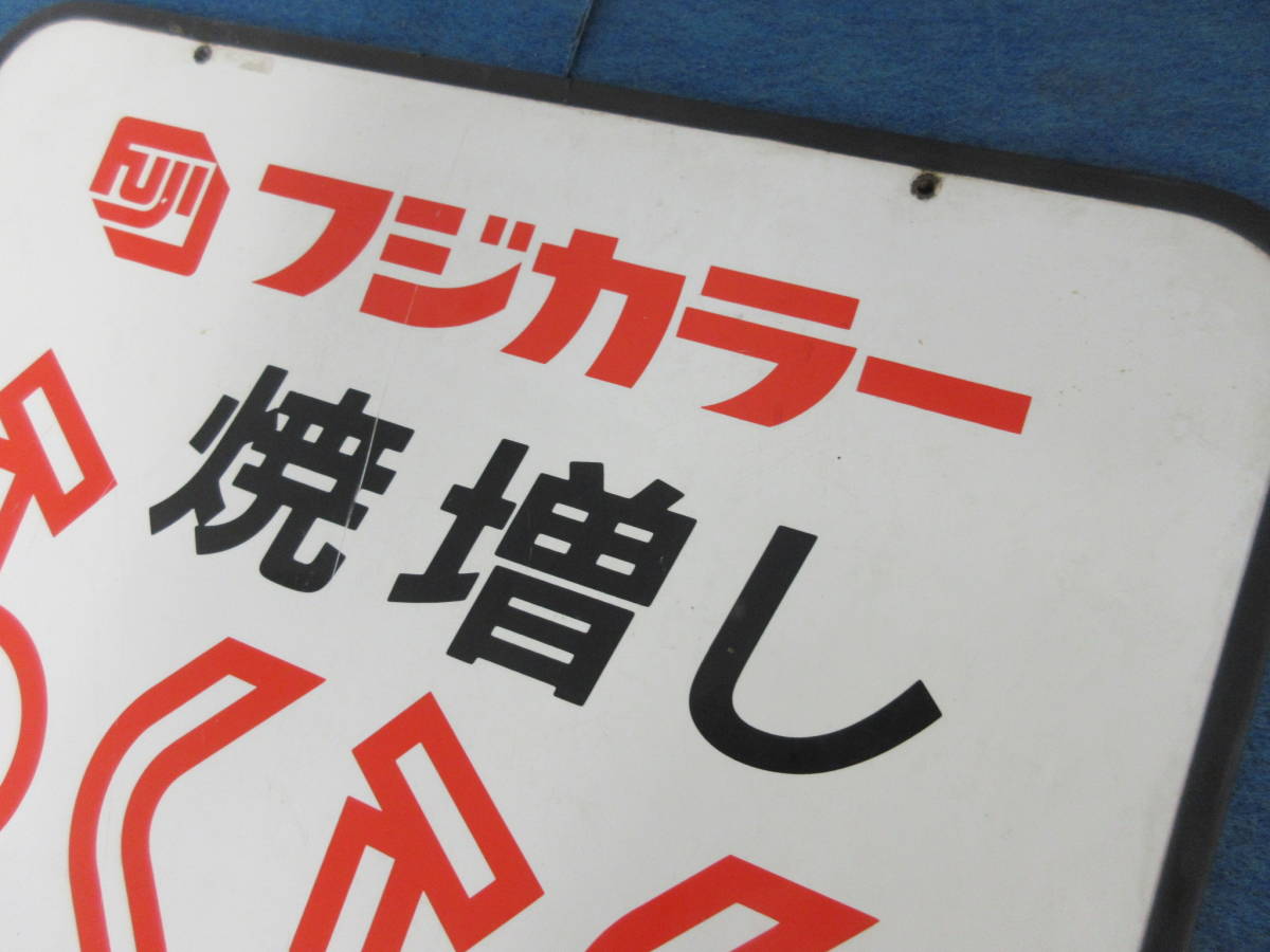 フジカラー店頭用吊下げ看板（焼増しらくらく取扱店） N-627 5-6 12 FUJICOLOR フジカラー看板 焼き増しらくらく取扱店 両面