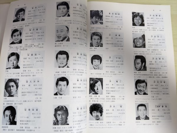 82日本タレント名鑑 VIPタイムズ/沢田研二/高倉健/勝新太郎/梶美芽子