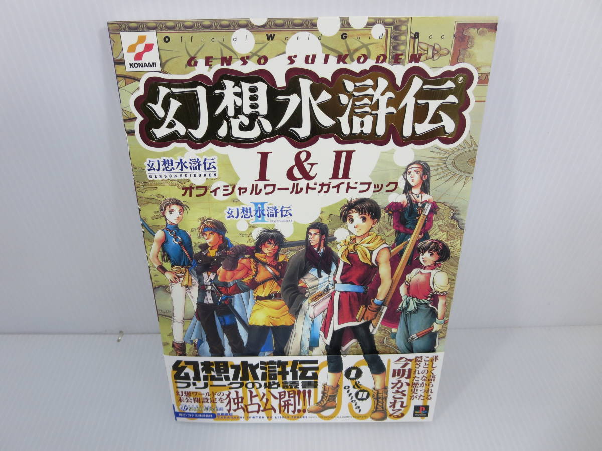 幻想水滸伝1＆2 オフィシャルワールドガイドブック 幻想水滸伝フリーク
