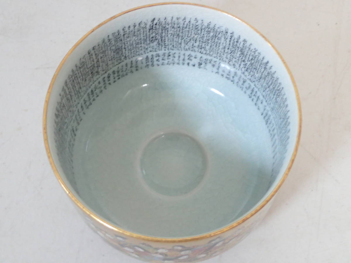 C5369】 九谷焼 岳陽 百人一首 金彩 茶碗 茶器 茶道具 / 住田岳陽 共箱無し
