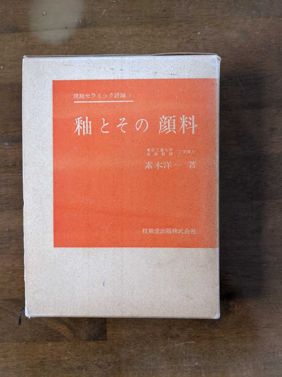 釉と顔料 素木洋一 陶芸 専門書 釉とその顔料 - 専門書 本 メルカリ 素木洋一 ⁄ | 銅・マンガン
