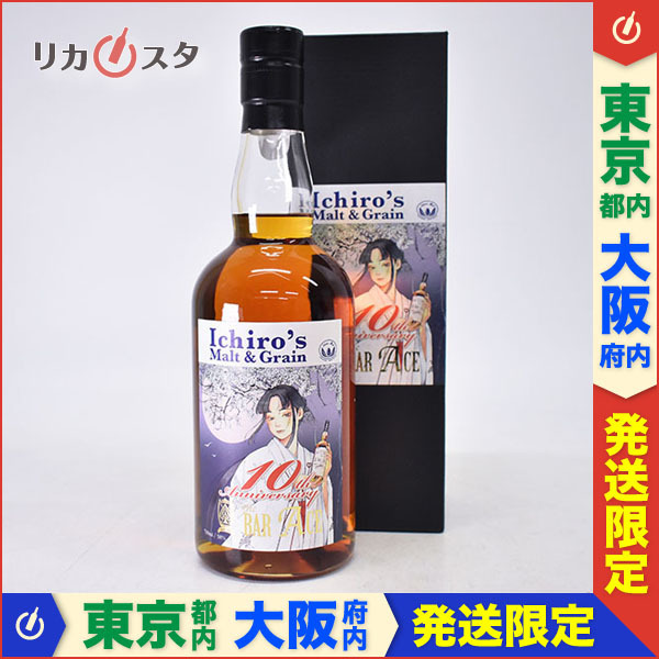 東京/大阪発送限定☆イチローズモルト＆グレーン BAR ACE 10周年記念  